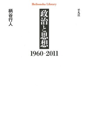 cover image of 政治と思想　１９６０－２０１１